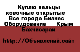 Куплю вальцы ковочные открытые  - Все города Бизнес » Оборудование   . Крым,Бахчисарай